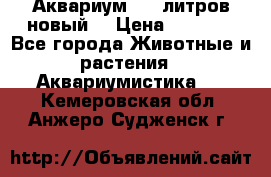  Аквариум 200 литров новый  › Цена ­ 3 640 - Все города Животные и растения » Аквариумистика   . Кемеровская обл.,Анжеро-Судженск г.